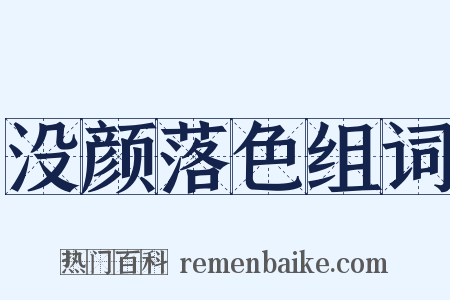 没颜落色组词是什么意思的图片